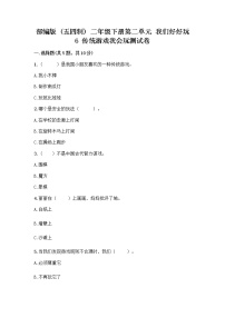 小学政治 (道德与法治)6 传统游戏我会玩优秀同步练习题