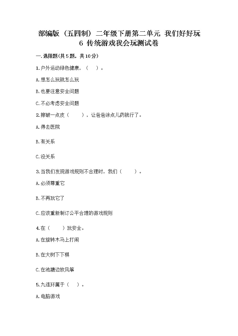 部编版(五四制)二年级下册第二单元 我们好好玩 6 传统游戏我会玩测试卷及完整答案【易错题】第1页