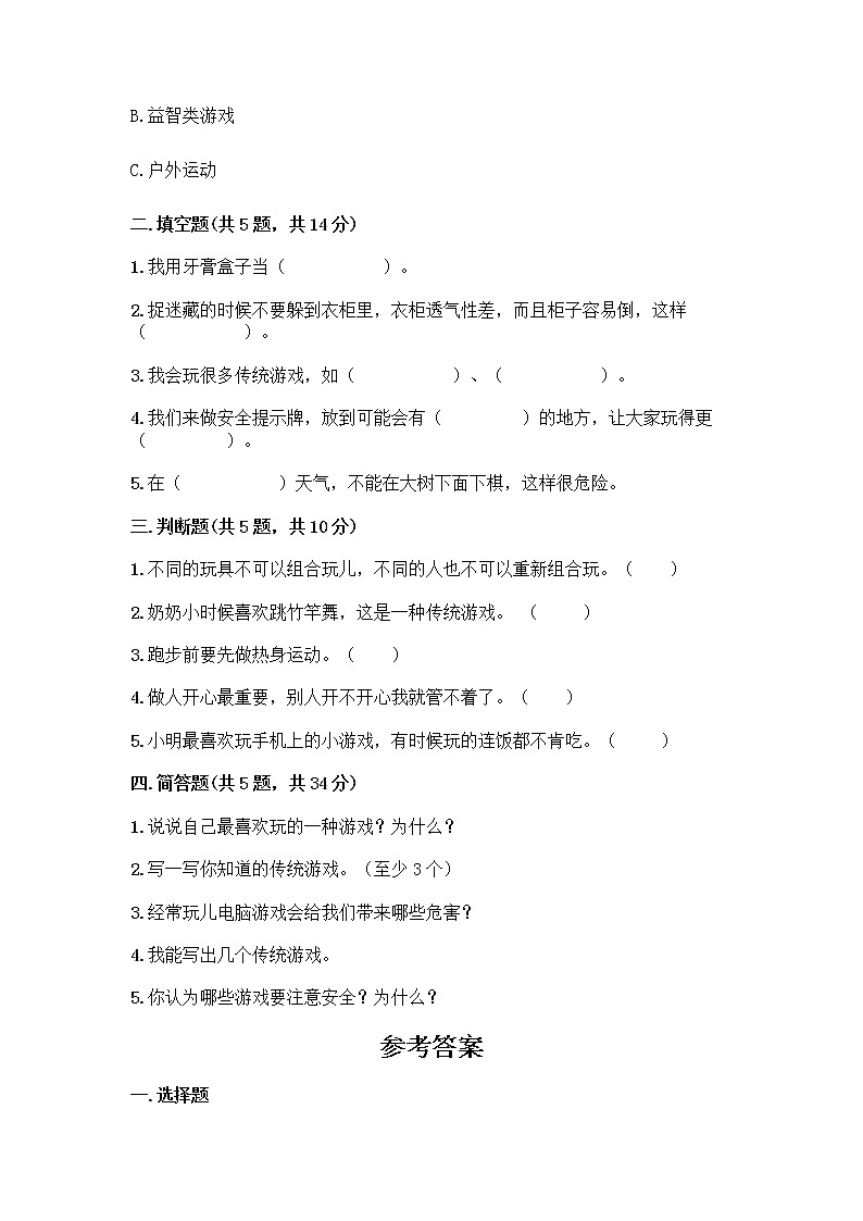 部编版(五四制)二年级下册第二单元 我们好好玩 6 传统游戏我会玩测试卷及完整答案【易错题】第2页