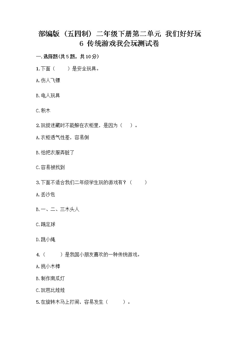 部编版(五四制)二年级下册第二单元 我们好好玩 6 传统游戏我会玩测试卷含完整答案【精品】第1页