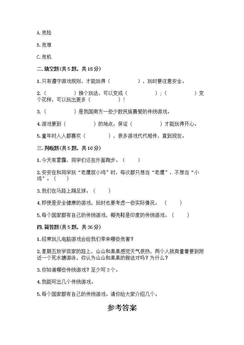 部编版(五四制)二年级下册第二单元 我们好好玩 6 传统游戏我会玩测试卷含完整答案【精品】第2页