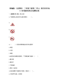 小学政治 (道德与法治)人教部编版 (五四制)二年级下册6 传统游戏我会玩精品同步训练题