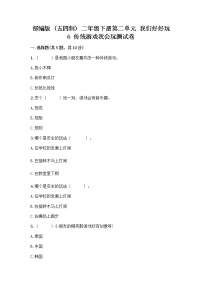 政治 (道德与法治)人教部编版 (五四制)6 传统游戏我会玩精品习题