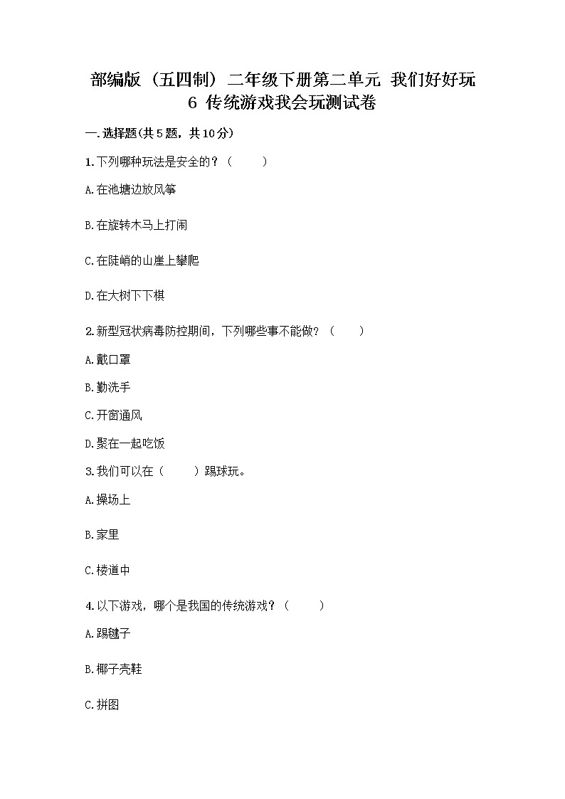 部编版(五四制)二年级下册第二单元 我们好好玩 6 传统游戏我会玩测试卷附答案（培优A卷）第1页
