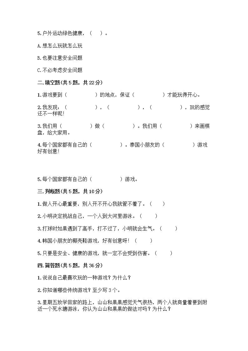 部编版(五四制)二年级下册第二单元 我们好好玩 6 传统游戏我会玩测试卷附答案（培优A卷）第2页