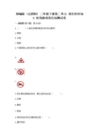 小学政治 (道德与法治)人教部编版 (五四制)二年级下册6 传统游戏我会玩优秀巩固练习