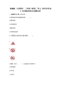 小学政治 (道德与法治)人教部编版 (五四制)二年级下册6 传统游戏我会玩精品同步训练题