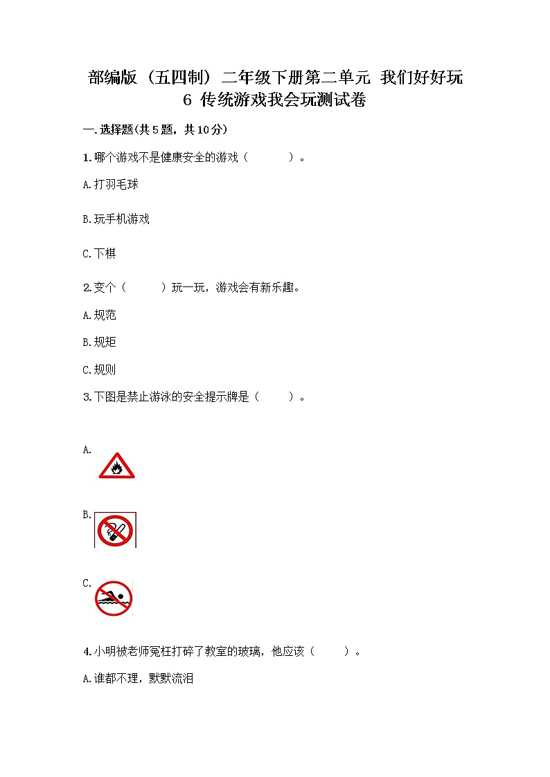 部编版(五四制)二年级下册第二单元 我们好好玩 6 传统游戏我会玩测试卷带答案（精练）第1页