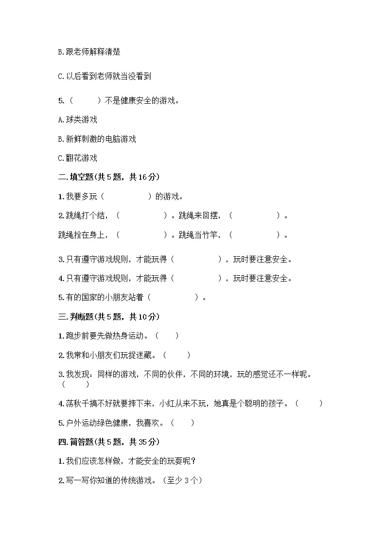 部编版(五四制)二年级下册第二单元 我们好好玩 6 传统游戏我会玩测试卷带答案（精练）第2页