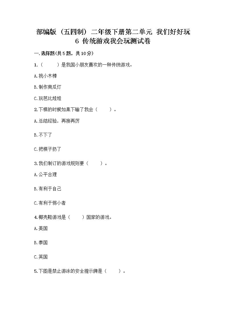部编版(五四制)二年级下册第二单元 我们好好玩 6 传统游戏我会玩测试卷及完整答案【精品】第1页
