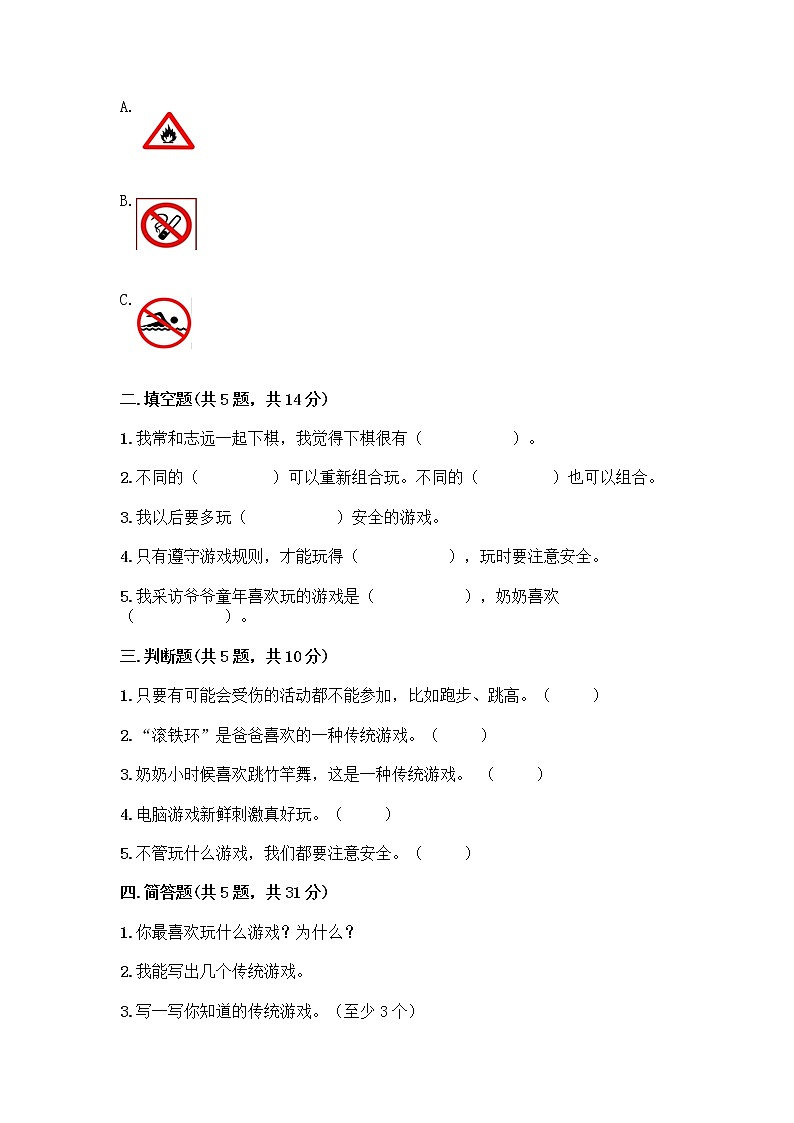 部编版(五四制)二年级下册第二单元 我们好好玩 6 传统游戏我会玩测试卷及完整答案【精品】第2页