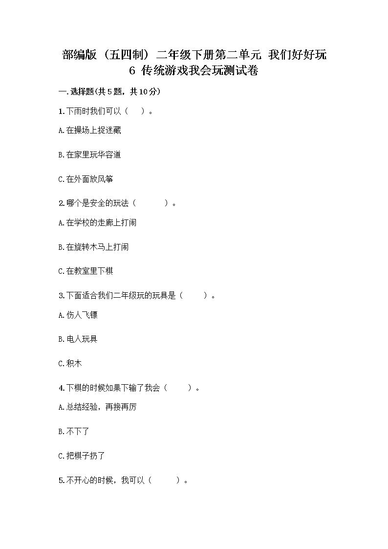 部编版(五四制)二年级下册第二单元 我们好好玩 6 传统游戏我会玩测试卷带完整答案（夺冠系列）第1页