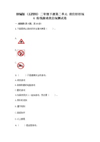 人教部编版 (五四制)二年级下册6 传统游戏我会玩优秀当堂检测题