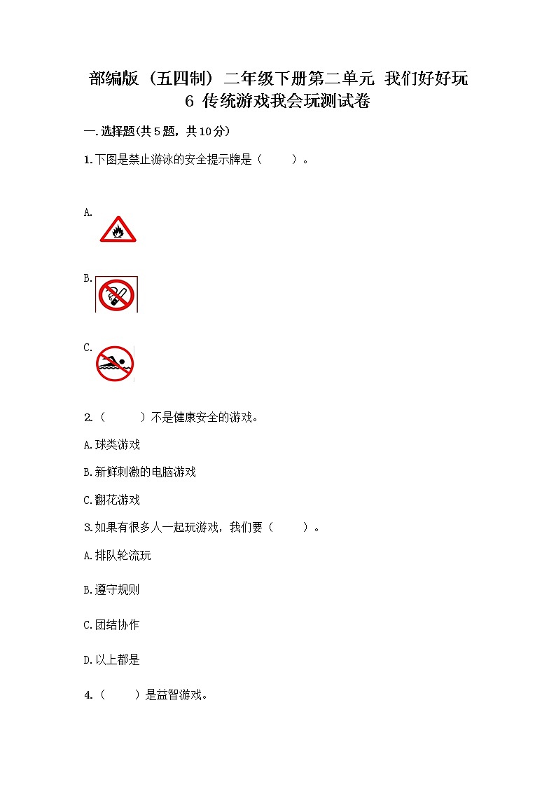 部编版(五四制)二年级下册第二单元 我们好好玩 6 传统游戏我会玩测试卷带完整答案（全优）第1页