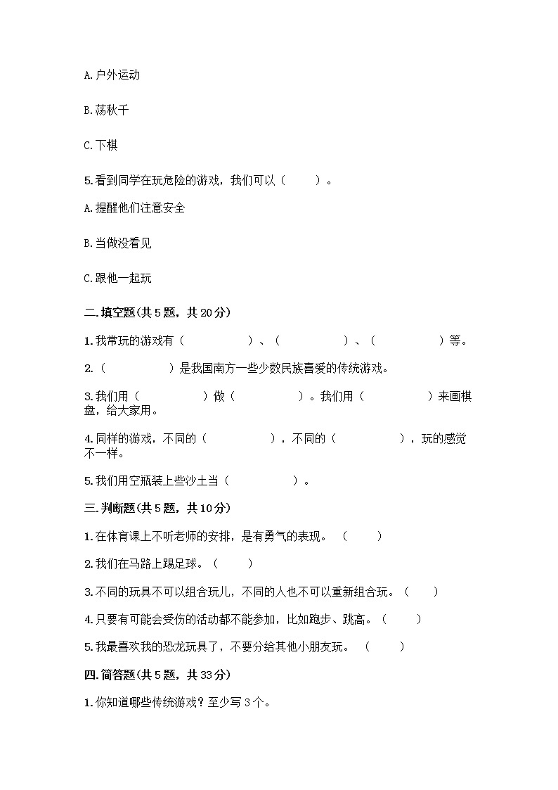 部编版(五四制)二年级下册第二单元 我们好好玩 6 传统游戏我会玩测试卷带完整答案（全优）第2页