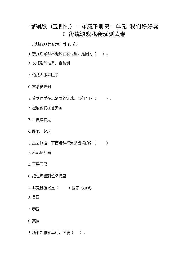 部编版(五四制)二年级下册第二单元 我们好好玩 6 传统游戏我会玩测试卷带完整答案（精品）第1页