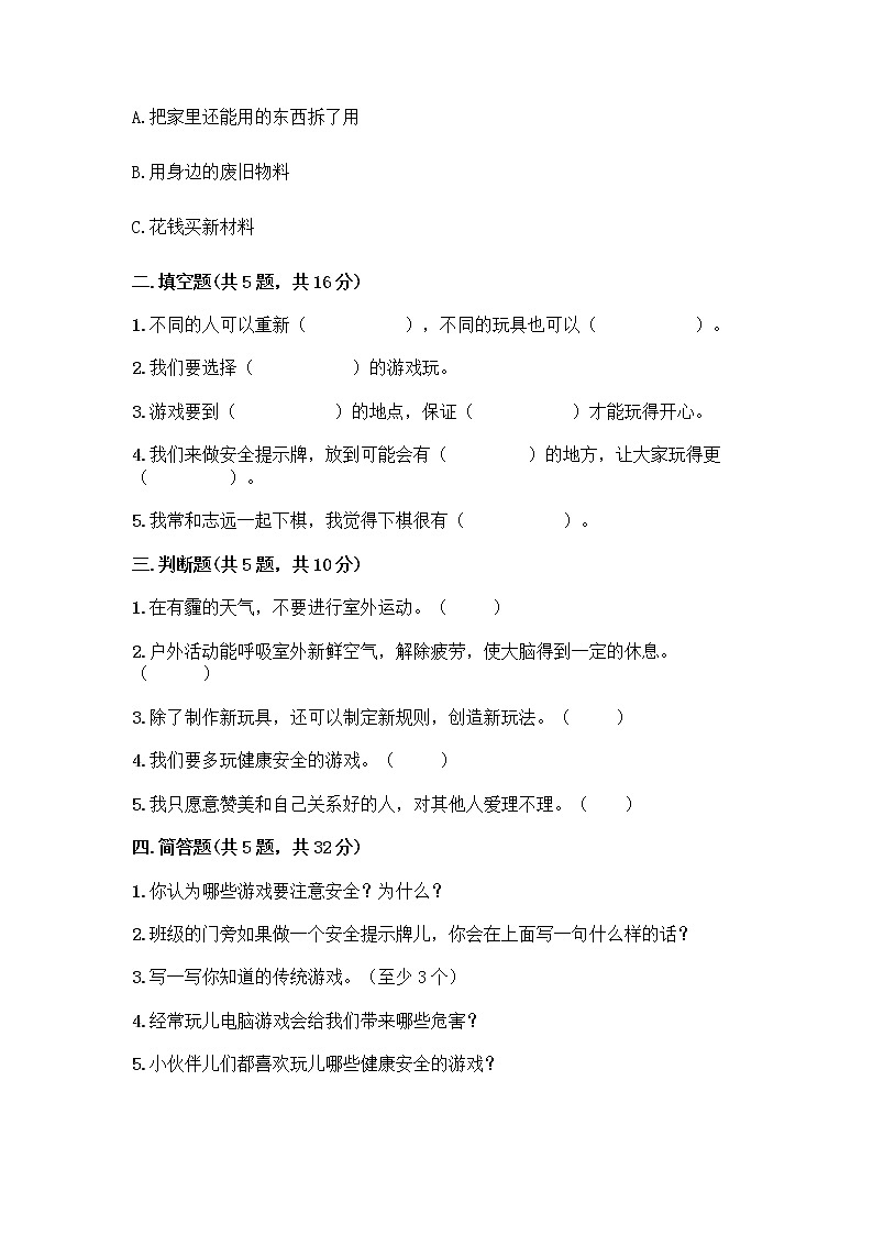 部编版(五四制)二年级下册第二单元 我们好好玩 6 传统游戏我会玩测试卷带完整答案（精品）第2页