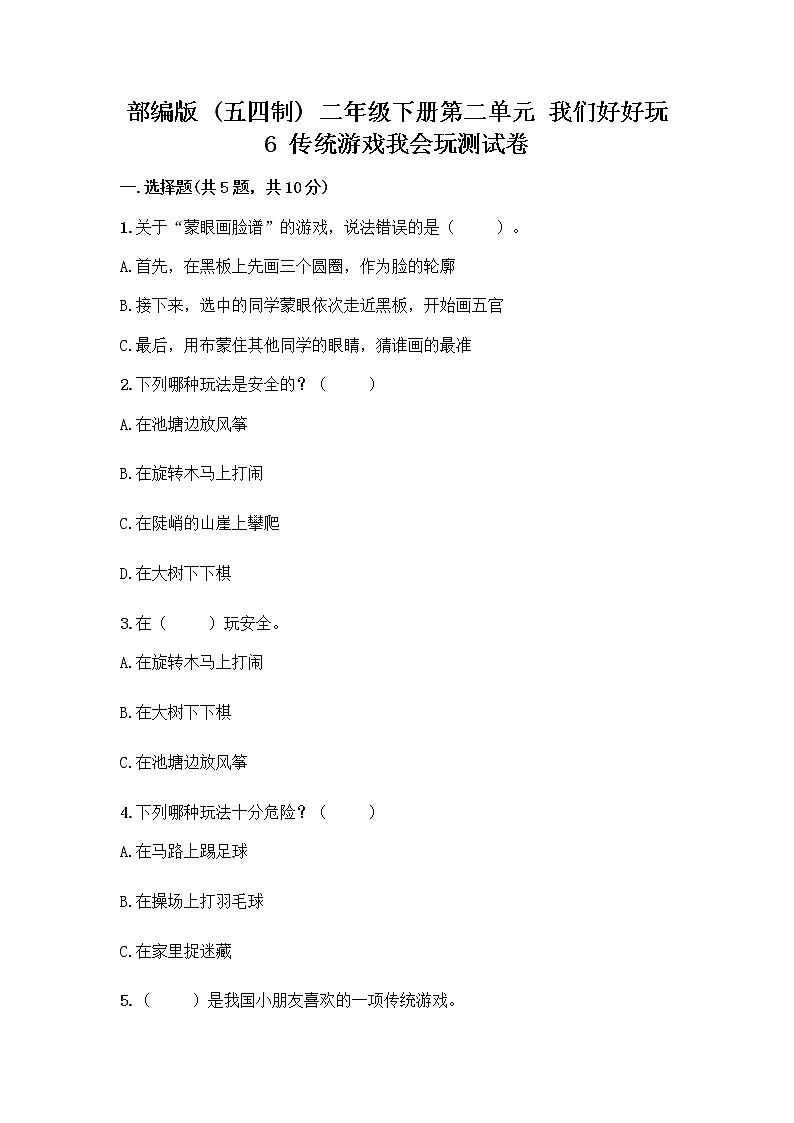 部编版(五四制)二年级下册第二单元 我们好好玩 6 传统游戏我会玩测试卷附参考答案（培优A卷）第1页