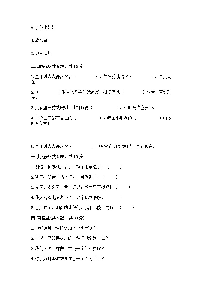 部编版(五四制)二年级下册第二单元 我们好好玩 6 传统游戏我会玩测试卷附参考答案（培优A卷）第2页