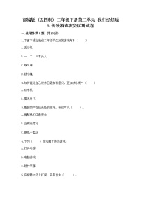 政治 (道德与法治)二年级下册6 传统游戏我会玩精品同步达标检测题