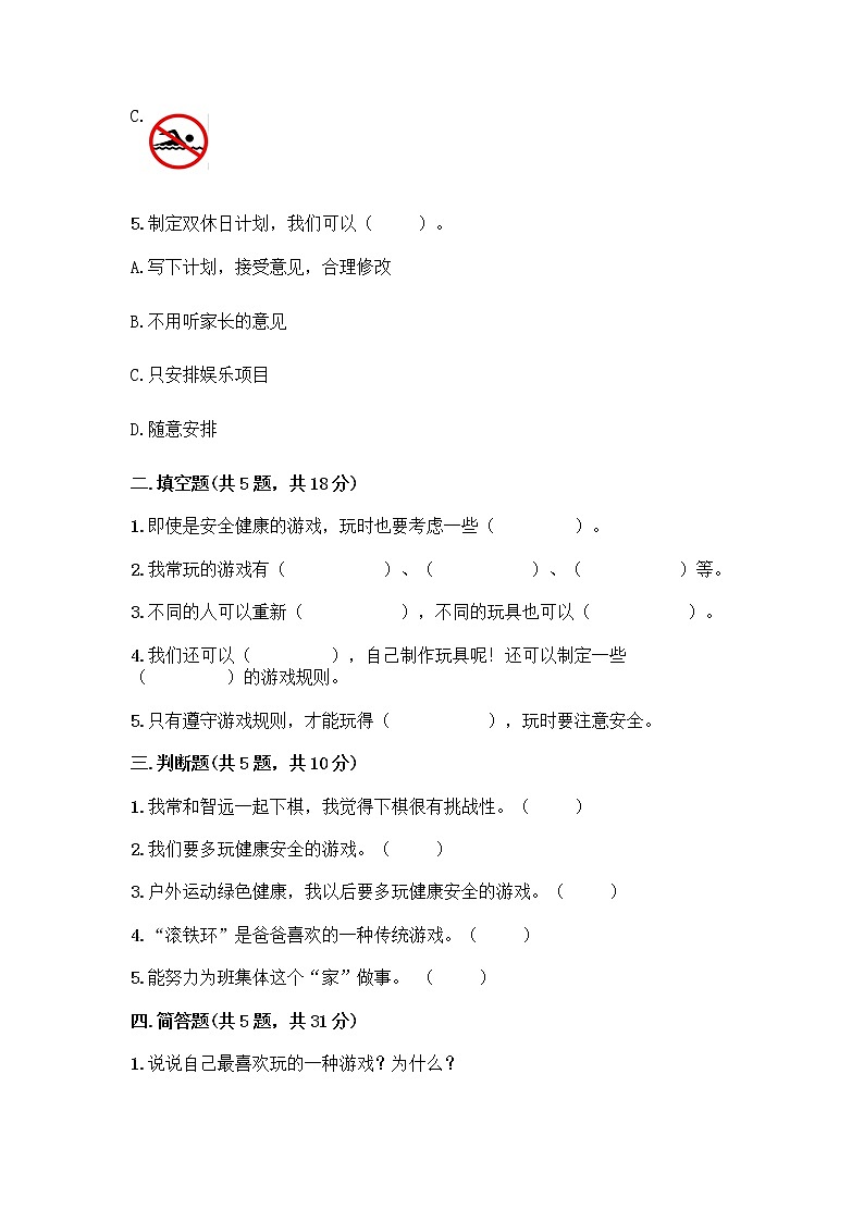 部编版(五四制)二年级下册第二单元 我们好好玩 6 传统游戏我会玩测试卷附参考答案（综合题）第2页