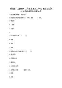 政治 (道德与法治)人教部编版 (五四制)6 传统游戏我会玩精品复习练习题