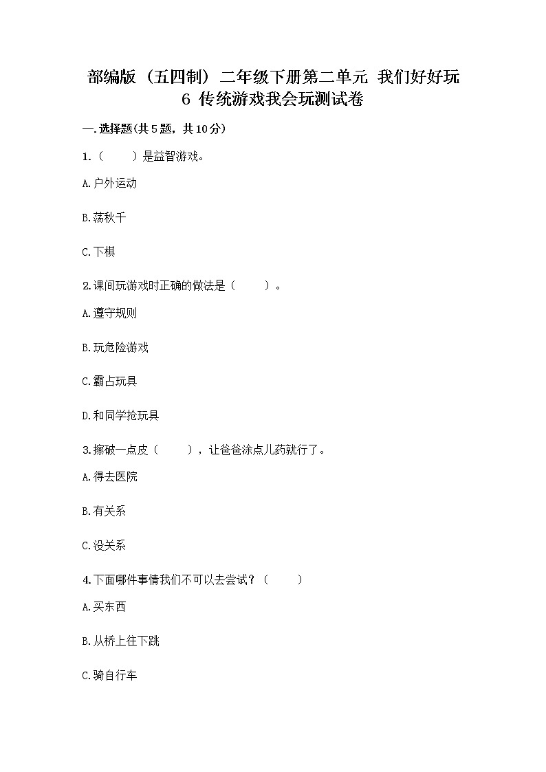 部编版(五四制)二年级下册第二单元 我们好好玩 6 传统游戏我会玩测试卷含答案（精练）第1页
