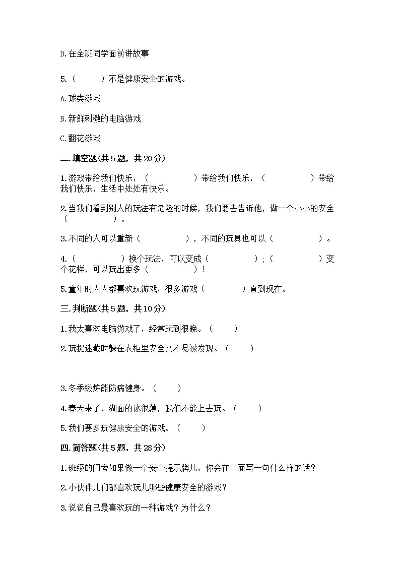 部编版(五四制)二年级下册第二单元 我们好好玩 6 传统游戏我会玩测试卷含答案（精练）第2页