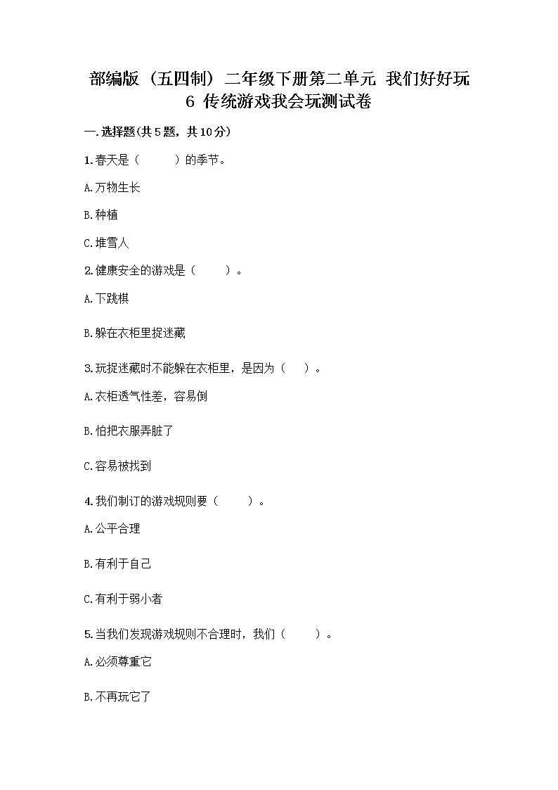 部编版(五四制)二年级下册第二单元 我们好好玩 6 传统游戏我会玩测试卷带答案（夺分金卷）第1页