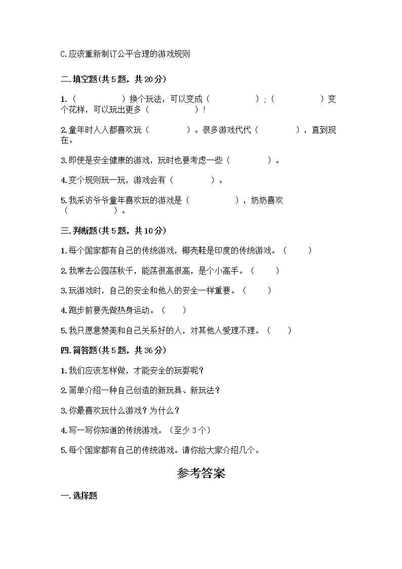 部编版(五四制)二年级下册第二单元 我们好好玩 6 传统游戏我会玩测试卷带答案（夺分金卷）第2页