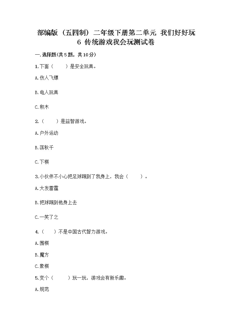部编版(五四制)二年级下册第二单元 我们好好玩 6 传统游戏我会玩测试卷附参考答案（精练）第1页