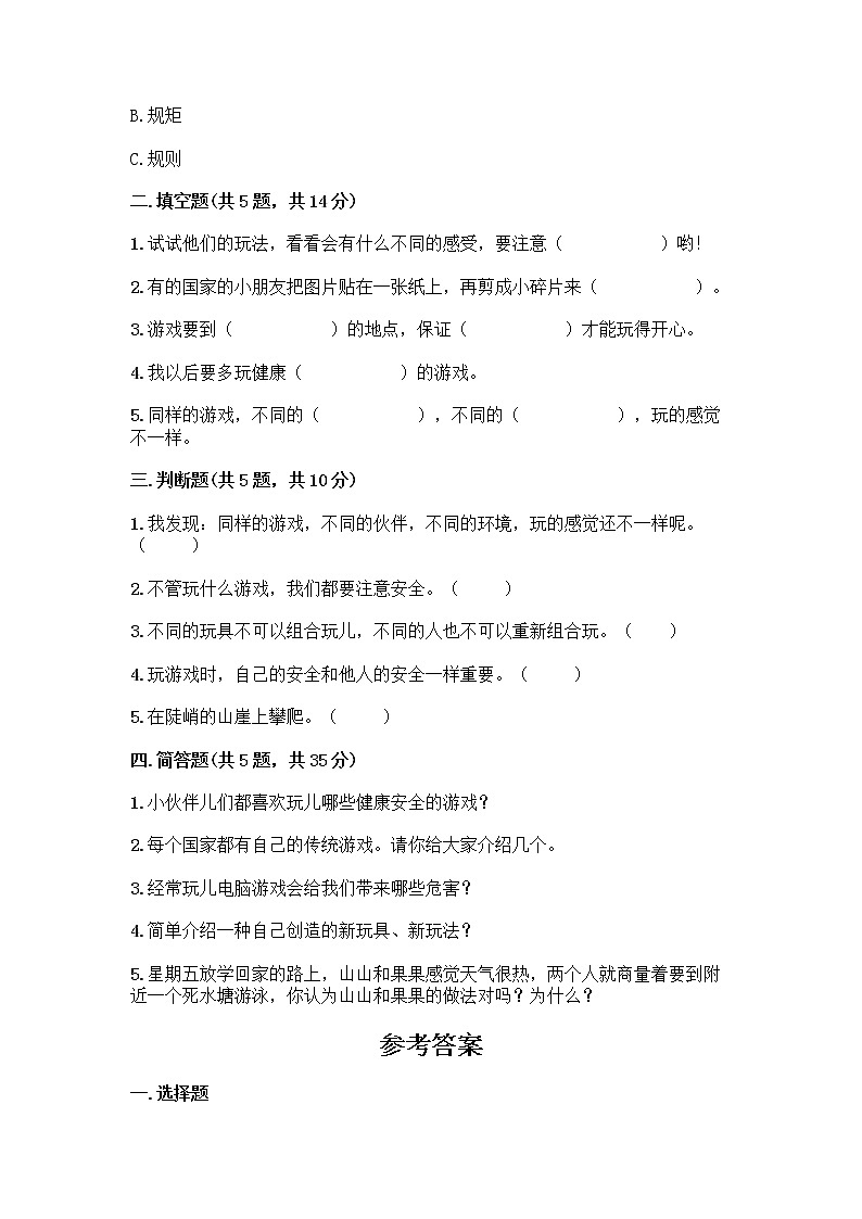 部编版(五四制)二年级下册第二单元 我们好好玩 6 传统游戏我会玩测试卷附参考答案（精练）第2页