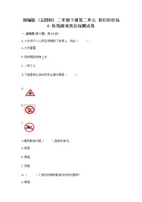 小学政治 (道德与法治)人教部编版 (五四制)二年级下册6 传统游戏我会玩精品复习练习题