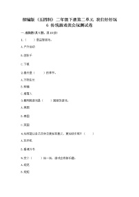 小学人教部编版 (五四制)6 传统游戏我会玩精品随堂练习题