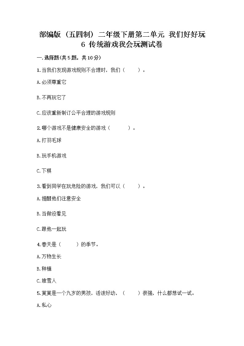 部编版(五四制)二年级下册第二单元 我们好好玩 6 传统游戏我会玩测试卷及完整答案【夺冠系列】第1页