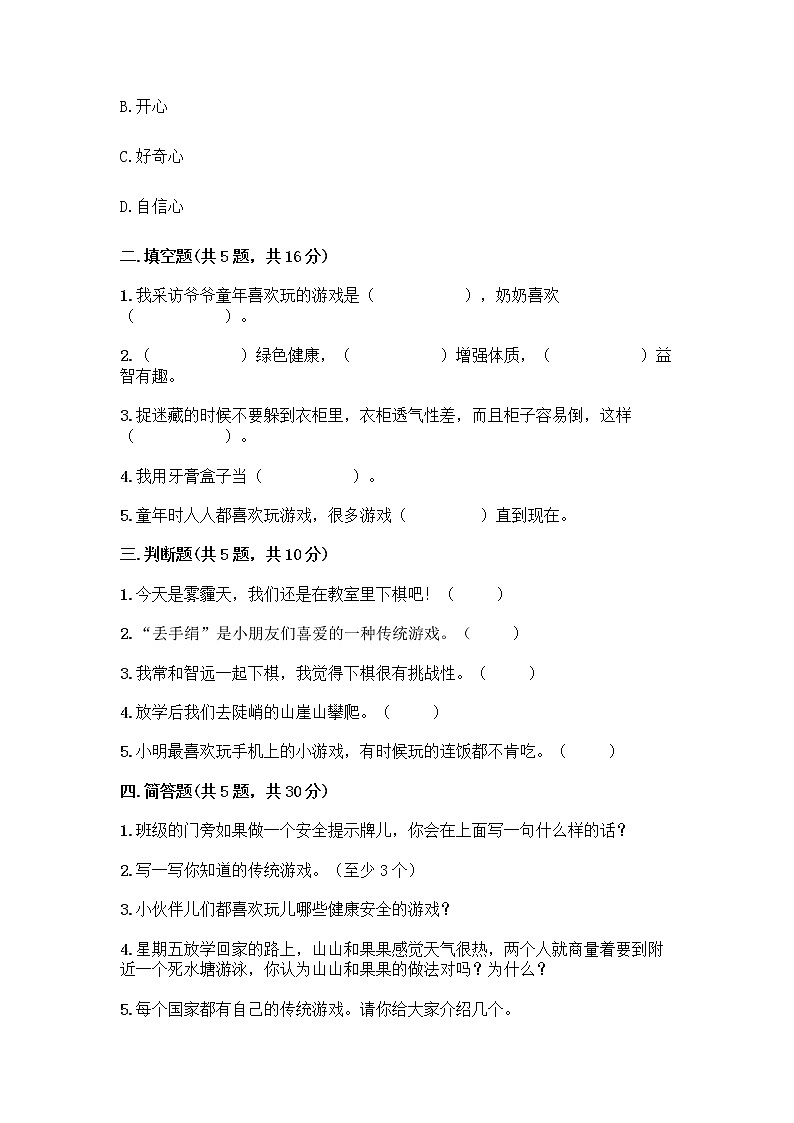 部编版(五四制)二年级下册第二单元 我们好好玩 6 传统游戏我会玩测试卷及完整答案【夺冠系列】第2页