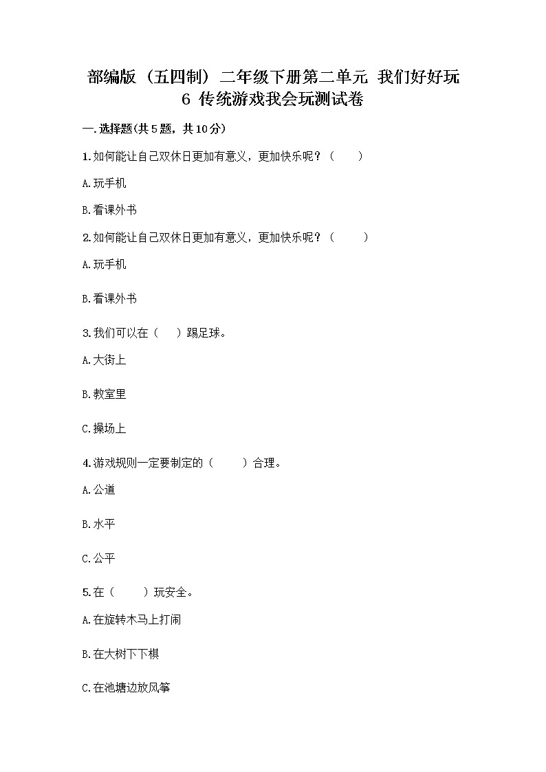 部编版(五四制)二年级下册第二单元 我们好好玩 6 传统游戏我会玩测试卷精品（实用）第1页