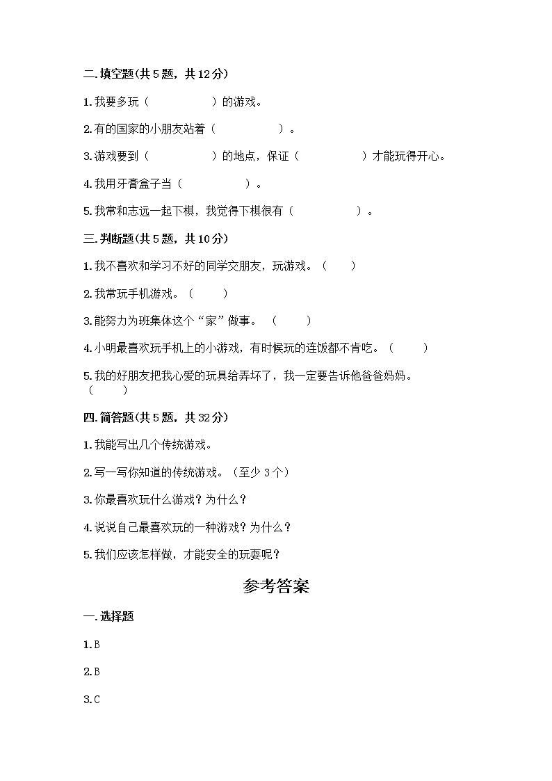 部编版(五四制)二年级下册第二单元 我们好好玩 6 传统游戏我会玩测试卷精品（实用）第2页