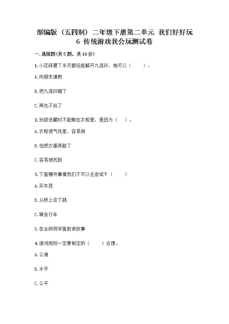 部编版(五四制)二年级下册第二单元 我们好好玩 6 传统游戏我会玩测试卷加答案（能力提升）第1页