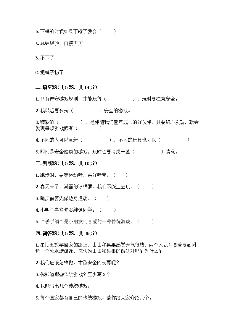 部编版(五四制)二年级下册第二单元 我们好好玩 6 传统游戏我会玩测试卷加答案（能力提升）第2页