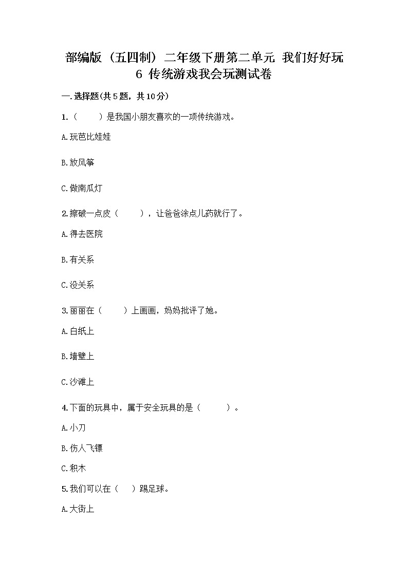 部编版(五四制)二年级下册第二单元 我们好好玩 6 传统游戏我会玩测试卷含完整答案【夺冠系列】第1页