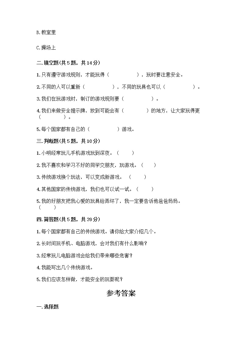 部编版(五四制)二年级下册第二单元 我们好好玩 6 传统游戏我会玩测试卷含完整答案【夺冠系列】第2页