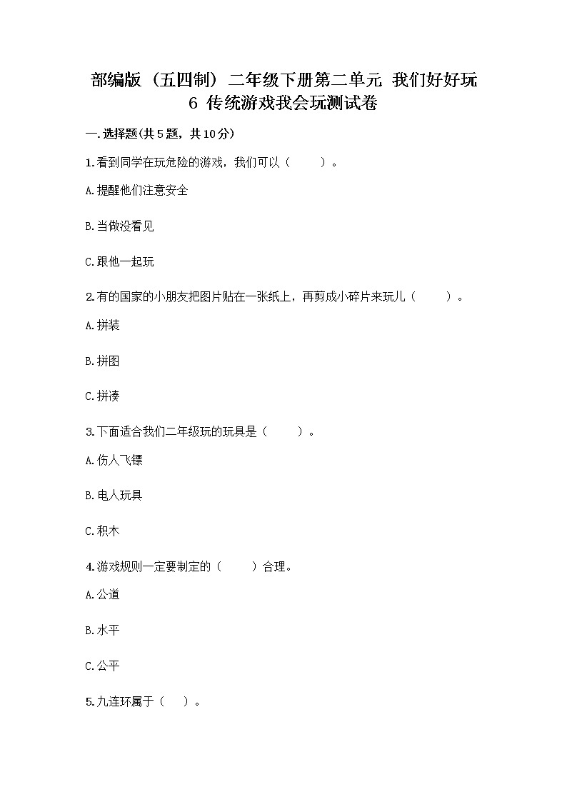 部编版(五四制)二年级下册第二单元 我们好好玩 6 传统游戏我会玩测试卷及完整答案【精品】第1页