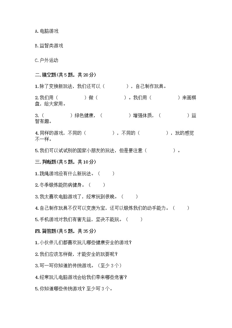 部编版(五四制)二年级下册第二单元 我们好好玩 6 传统游戏我会玩测试卷及完整答案【精品】第2页