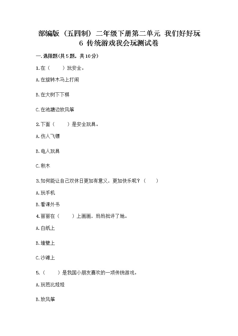 部编版(五四制)二年级下册第二单元 我们好好玩 6 传统游戏我会玩测试卷【能力提升】第1页
