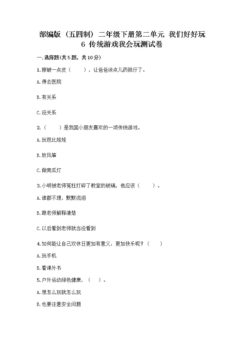 部编版(五四制)二年级下册第二单元 我们好好玩 6 传统游戏我会玩测试卷附答案【能力提升】第1页