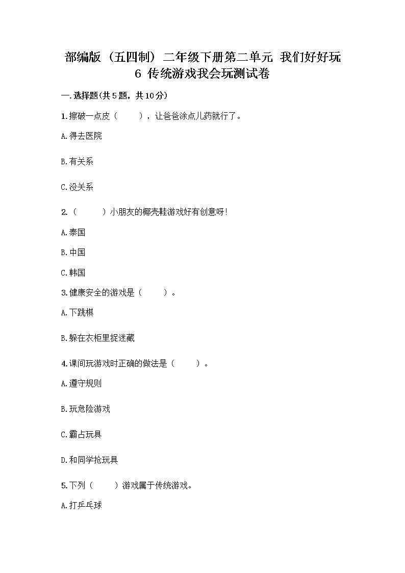部编版(五四制)二年级下册第二单元 我们好好玩 6 传统游戏我会玩测试卷附完整答案【精品】第1页