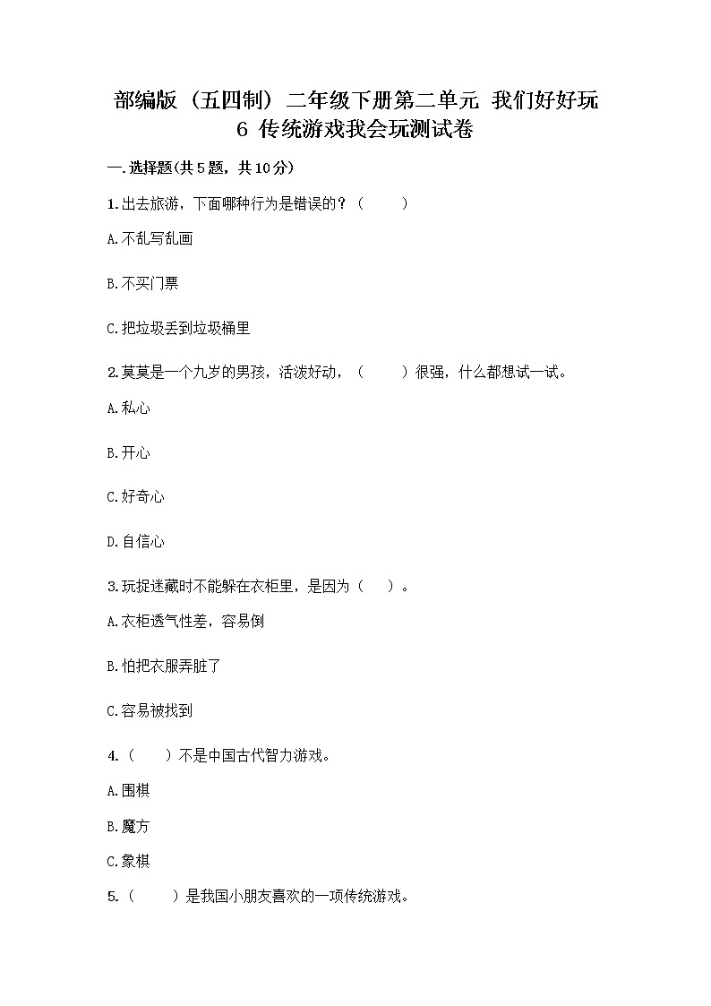 部编版(五四制)二年级下册第二单元 我们好好玩 6 传统游戏我会玩测试卷附答案【培优A卷】第1页