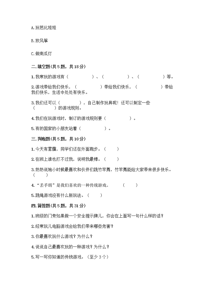 部编版(五四制)二年级下册第二单元 我们好好玩 6 传统游戏我会玩测试卷附答案【培优A卷】第2页