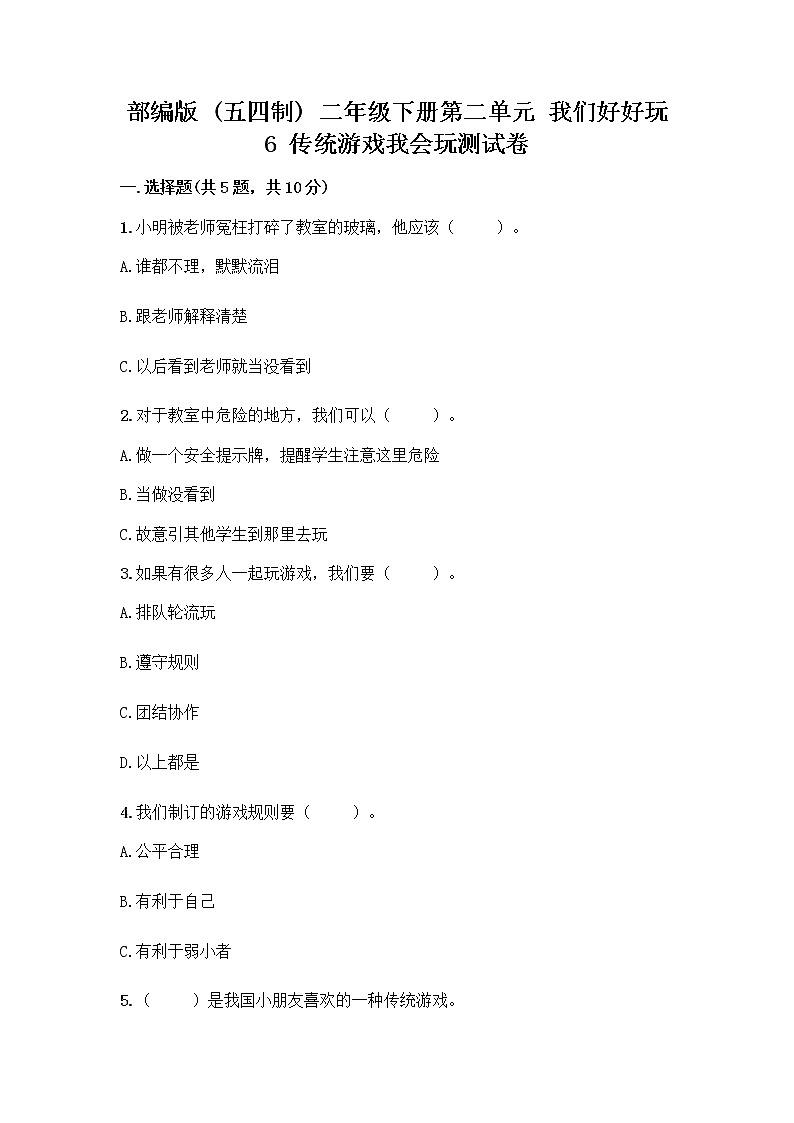 部编版(五四制)二年级下册第二单元 我们好好玩 6 传统游戏我会玩测试卷及完整答案（精品）第1页
